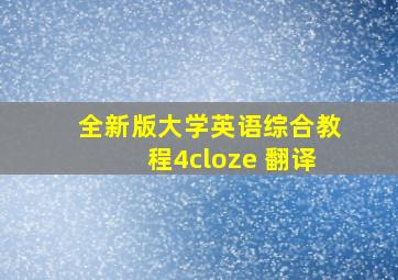 全新版大学英语综合教程4cloze 翻译